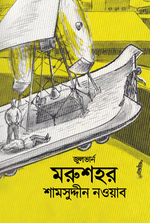 মরুশহর জুল ভার্ন